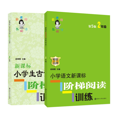 俞老师阶梯阅读小学二年级（现代文&古诗词）共2册