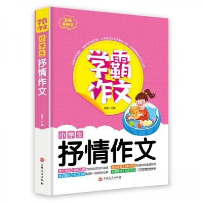 正版新书]学霸作文-小学生抒情作文谢普 著9787547270462