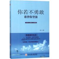 正版新书]你若不勇敢谁替你坚强微阳9787517822479