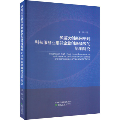 多层次创新网络对科技服务业集群企业创新绩效的影响研究