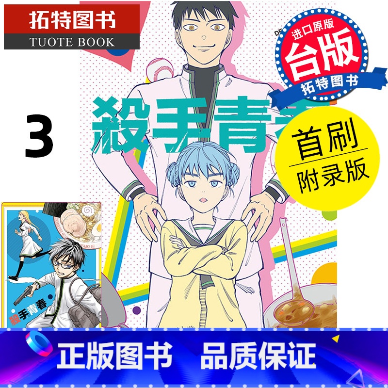 [正版] 漫画书 杀手青春 3 首刷附录版 藤卷忠俊 东立 台版漫画 进口原版书 拓特原版