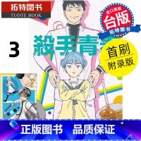 [正版] 漫画书 杀手青春 3 首刷附录版 藤卷忠俊 东立 台版漫画 进口原版书 拓特原版