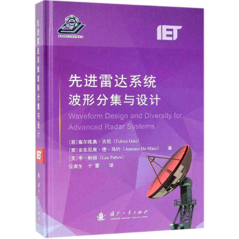 醉染图书雷达系统波形分集与设计9787118115802
