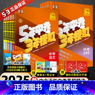 7本-语数英物化政史[2025版] 全国通用 [正版]2025新版五年中考三年模拟中考总复习数学语文英语物理化学历史政治
