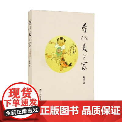 寻找美食家 蒋洪 著 烹饪美食