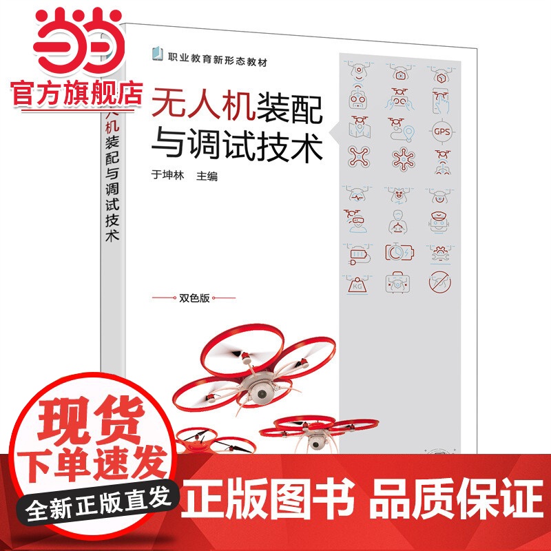 无人机装配与调试技术(于坤林)