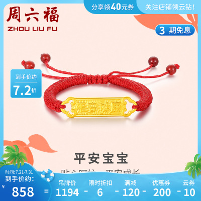 周六福(ZHOULIUFU)黄金转运珠儿童宝宝平安健康足金红绳定价婴儿手链AD174035