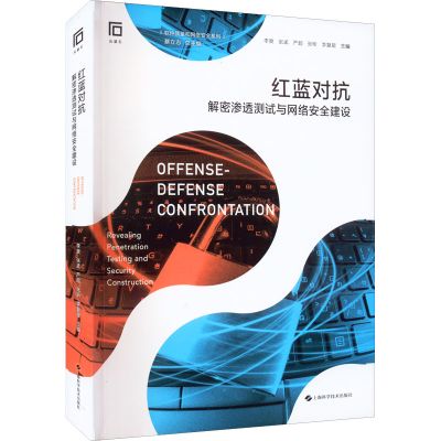 醉染图书红蓝对抗 解密渗透测试与网络安全建设9787547857311