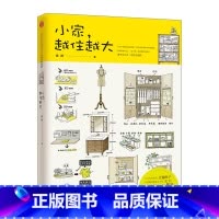 [正版] 小家,越住越大 逯薇 著 小家大变局 万科 断舍离整理术 居家收纳厨房收纳 小空间收纳 出版社图书 书籍