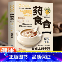 药食合一使用手册 [正版] 药食合一使用手册 餐桌上的中药食材可药用药材可食用帮助学会正确使用中药材并科学合理地食用
