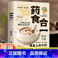 药食合一使用手册 [正版] 药食合一使用手册 餐桌上的中药食材可药用药材可食用帮助学会正确使用中药材并科学合理地食用