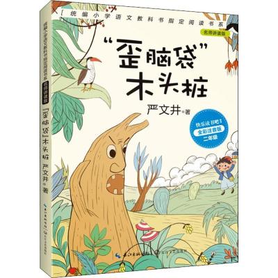 正版新书]统编小学语文教科书指定阅读书系:名师讲读版:全彩注音