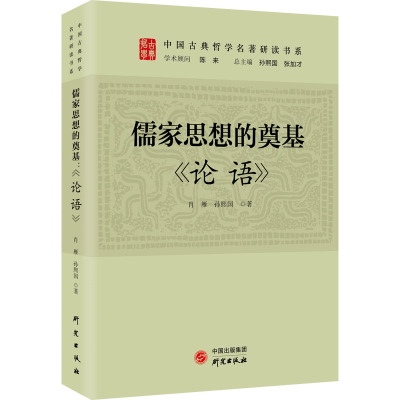 儒家思想的奠基:《论语》