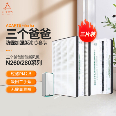 适配三个爸爸智氧新风过滤网N280/260除甲醛防霾过滤芯集尘套装