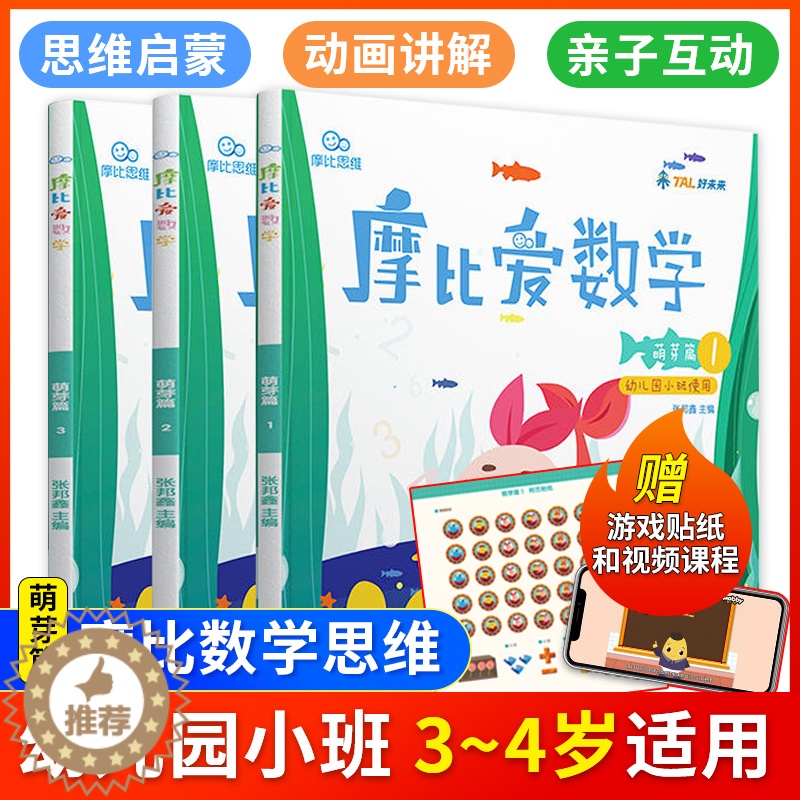 [醉染正版]摩比爱数学萌芽篇1.2.3 共3册 0-3-6岁幼儿园小班适用摩比思维馆 学前教育 少儿思维开发培养 儿童数