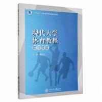 正版新书]现代大学体育教程微视频版曹桂祥 主编9787313212856