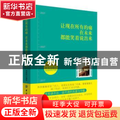 正版 让现在所有的痛在未来都能笑着说出来 林丽明编著 中国纺织