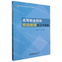[N]高等职业院校劳动教育学习与训练(高等职业教育精品系列教材)-9787568291705