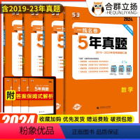 4本[数物化生]新高考 一线名卷·5年真题 [正版]2024版 一线名卷53高考五年真题卷数学语文英语物理化学生物政治历