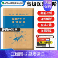 [正版]备考2024年协和普通外科学模拟试卷6套主任副主任医师高级卫生专业技术资格考试用书临床医学类内外科考试复习资料题