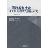 正版新书]中国装备制造业自主创新模式与路径研究彭中文97875130
