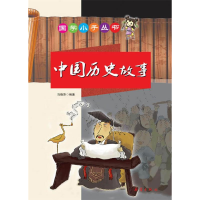 正版新书]国学小子丛书中国历史故事马晓萍9787530746851