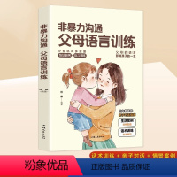 [正版]非暴力沟通 父母的语言训练话术 用引导性教育青少年男孩女孩健康心理的沟通 正面管教的方式方法 教会父母如何正确