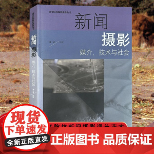 新闻摄影:媒介、技术与社会 高等院校摄影摄像丛书
