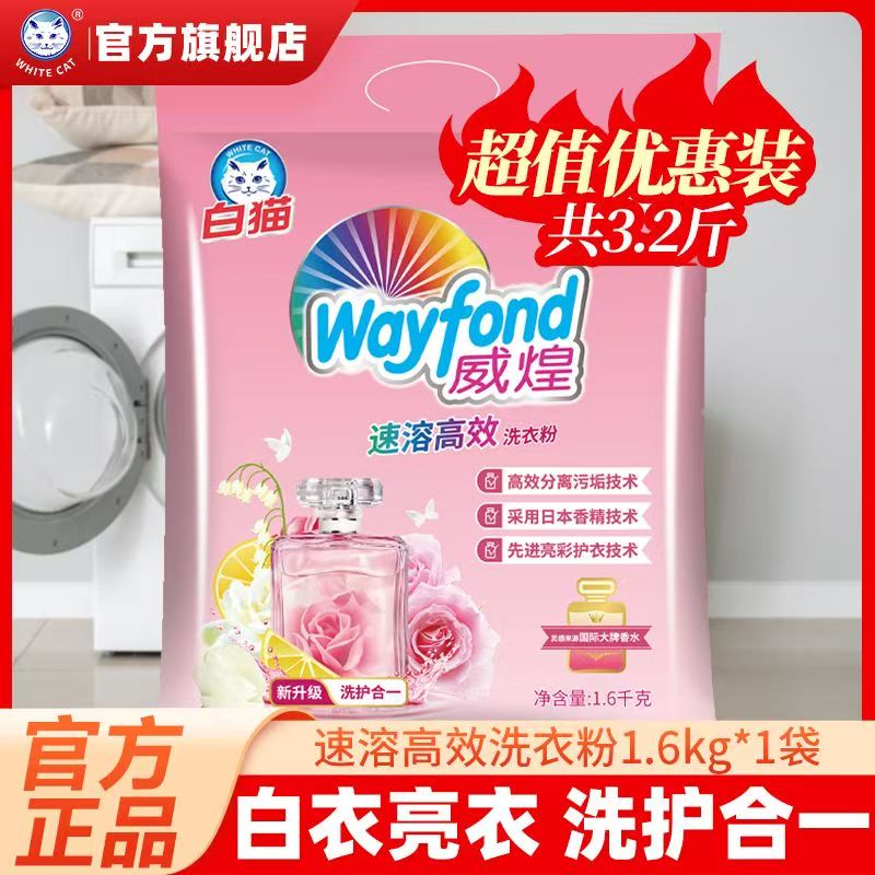 白猫洗衣粉大袋1.6kg袋威煌高效速洁家用亮白皂粉油污去污渍易漂