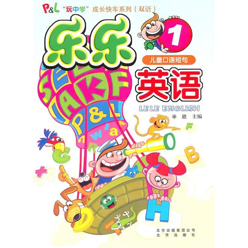 正版新书]儿童口语短句-乐乐英语-1-内含光盘辛欣.9787200084078