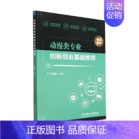[正版]动漫类专业创新创业基础教程 马殷春 编著 励志与成功