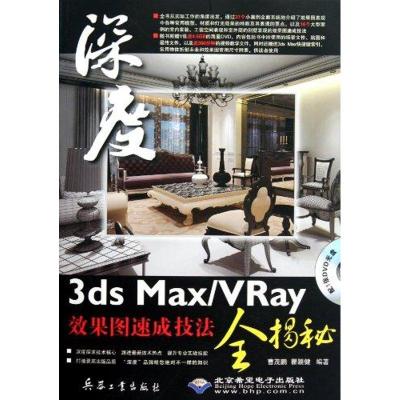 [M]3ds Max/VRay效果图速成技法全揭秘-9787802486324