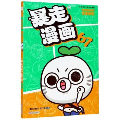 [N]暴走漫画(67)-9787552628272