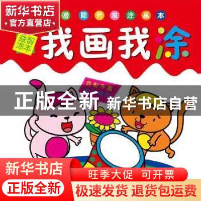 正版 益智涂本我画我涂 于清峰主编 天津人民美术出版社 97875305