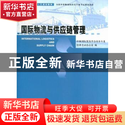 正版 国际物流与供应链管理 本社 中国商务出版社 978751030778