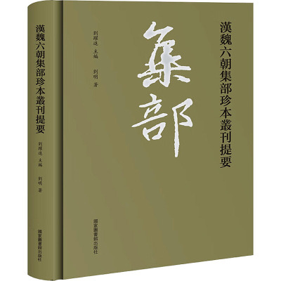 汉魏六朝集部珍本丛刊提要