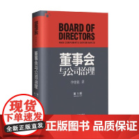 董事会与公司治理 第三版 精装 仲继银 著 经营战略