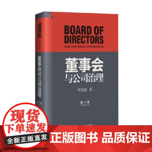董事会与公司治理 第三版 精装 仲继银 著 经营战略