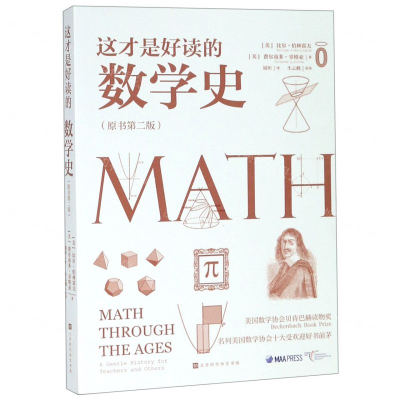 [M]这才是好读的数学史(原书第2版)-9787569929713
