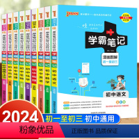 [全国通用]热卖推荐?初中9本套装 初中通用 [正版]2024版PASS学霸笔记初中全套语文数学英语物理化学生物地理道德