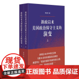 新政以来美国政治保守主义的演变(全二册) 9787208189935 上海人民出版社 陶文钊 著 2024-03
