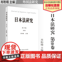 法学著作 日本法研究.第10卷 肖盼晴 主编 外国法研究 中国政法大学出版社
