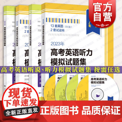 2023年新版 高考英语听力模拟试题集/听说模拟试题集 附音频高考英语复习听力参考资料上海译文出版社含参考答案自测