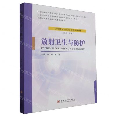 [N]放射卫生与防护(实用放射卫生培训系列教材)-9787567242807