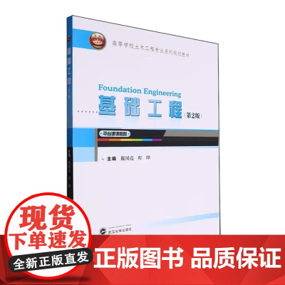 基础工程 第2版第二版 戴国亮 程晔 高等学校土木工程专业系列规划教材 武汉大学出版社9787307242395