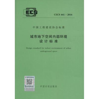 城市地下空间内部环境设计标准