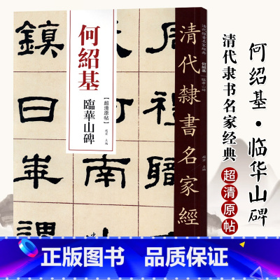 [正版]单本0减40清代隶书名家经典超清原贴 何绍基临华山碑 书法 赵宏 中国书店出版社