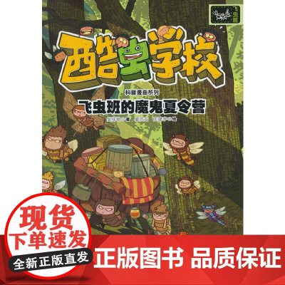 飞虫班的魔鬼夏令营/酷虫学校科普漫画系列·飞虫班