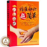 [醉染正版]穴位书籍 图解手法正版简单定位取穴书籍人体穴位书全身阅读家用健康生活养生经络穴位书籍彩图版中医书籍