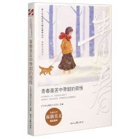 [N]青春是苦中带甜的领悟/青春伴读系列/青少年校园美文精品集萃丛书-9787538765786